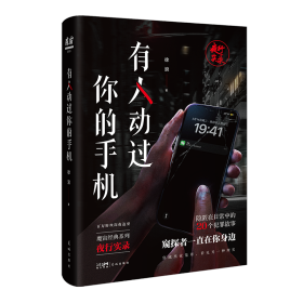 有人动过你的手机 中国科幻,侦探小说 徐浪 新华正版