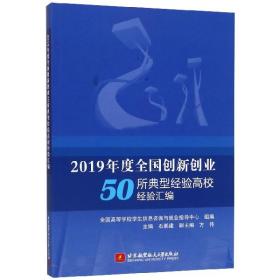 2019年度全国创新创业50所典型经验高校经验汇编