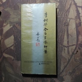 李樹彤金石肖像印集