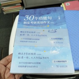 30个功能句搞定考研英语作文（第2版）