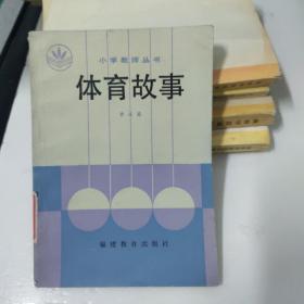 体育故事、小学体育卫生百题一2本合售