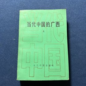 当代中国的广西（上）