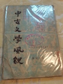 中古文学风貌