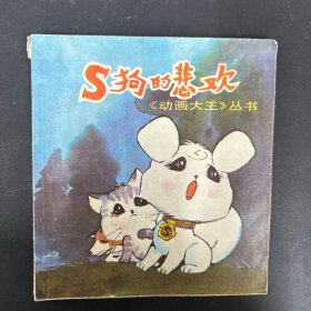 S狗的悲观《动画大王》丛书