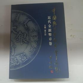 中国历代金银币通览