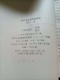 历代书法名作选系列 魏碑书法选