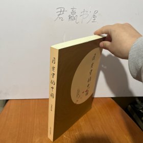 月光里的中国