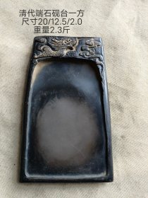 端石砚台一方，全品如图。