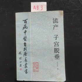 百病中医自我疗养丛书 流产子宫脱垂1987年