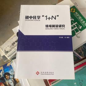 初中化学“1+N”情境阅读研究