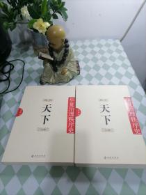 天下：华夏治理秩序史 第1卷【上下册】