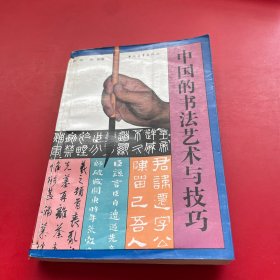 中国的书法艺术与技巧
