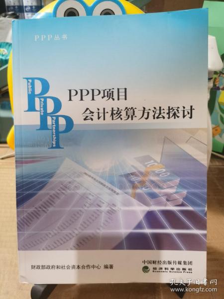 PPP丛书：PPP项目会计核算方法探讨