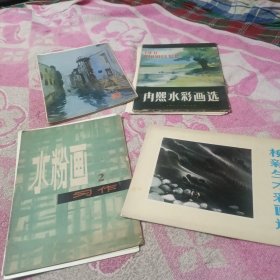 冉熙水彩画选（活页19张,缺一张），梁加坚水彩画集（活页装 全12张），水粉画 习作2（活页13张），柳新生水彩画选（13张全合售）【4套合售。见描述。】