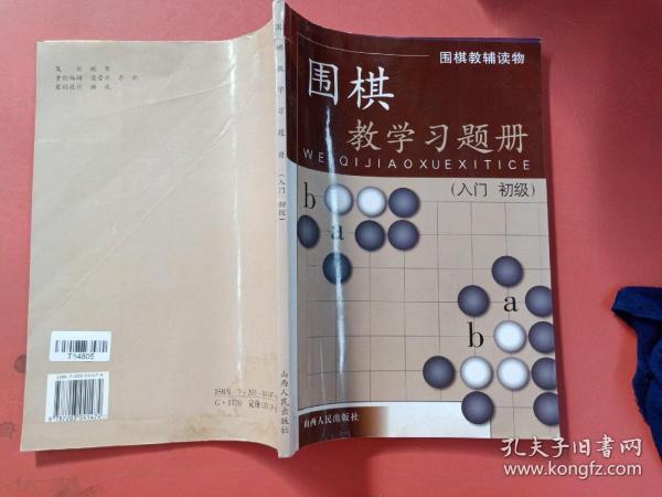 围棋教学习题册（入门）