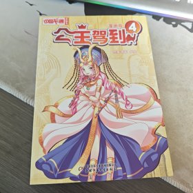 《中国卡通》 公主驾到·漫画版4（1-3）