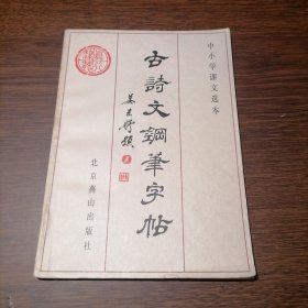 古诗文钢笔字帖