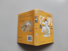 亿男