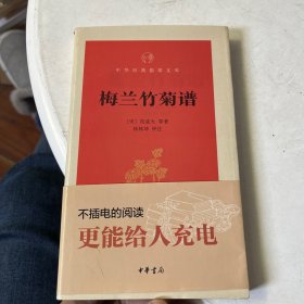 梅兰竹菊谱（中华经典指掌文库）