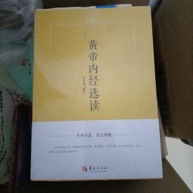 黄帝内经选读