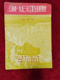 1954年《上海市一九五三年工业生产展览会说明书》上海总工会主办，孔网孤本