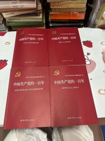 中国共产党的一百年（全四册）