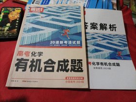 腾远高考2024 全国通版高考题型-化学有机合成题