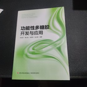 功能性多糖胶开发与应用