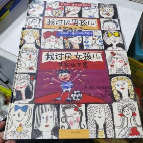 我讨厌女孩儿！（其实也不是……） 我讨厌男孩儿！（其实也不是……） 两本合售