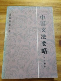 汉语语法丛书,中国文法要略