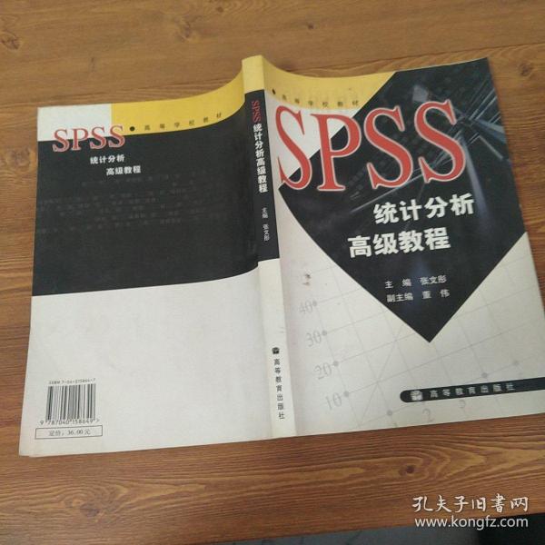 SPSS统计分析高级教程