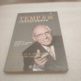 TEMP方法：打造世界级效率管理系统