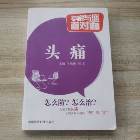 专家与您面对面：头痛（里面有治疗常见头痛的单验方）
