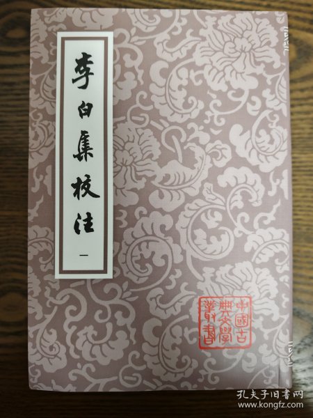 李白集校注（平装）（套装全五册）