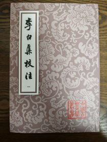 中国古典文学丛书：李白集校注（全五册），上海古籍18年1版1印仅1800册