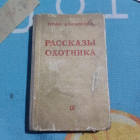 原版俄文，五十年代书