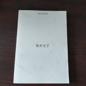 易中天中华史：秦并天下