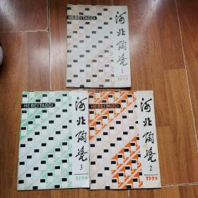 河北陶瓷1990年1、2、3（第三期封底有破损）