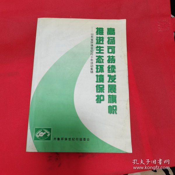 12—515 高扬可持续发展旗帜 推进生态环境保护——山东省环保世纪行十年活动集锦