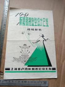 1979新颖服装造型设计展览 简易裁剪