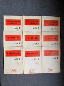 毛泽东：井冈山的斗争、评白皮书、矛盾论、学习和时局、抗日游击战争的战略问题、中国的红色政权为什么能够存在？抗日战争胜利后的时局和我们的方针？整顿党的作风 、统一战线中的独立自主问题 9册合售