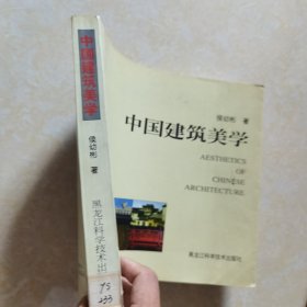 中国建筑美学