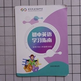 初中英语学习指南 适用于初二年级第5学段