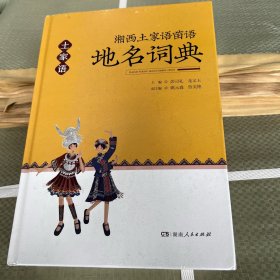 湘西土家语苗语地名词典