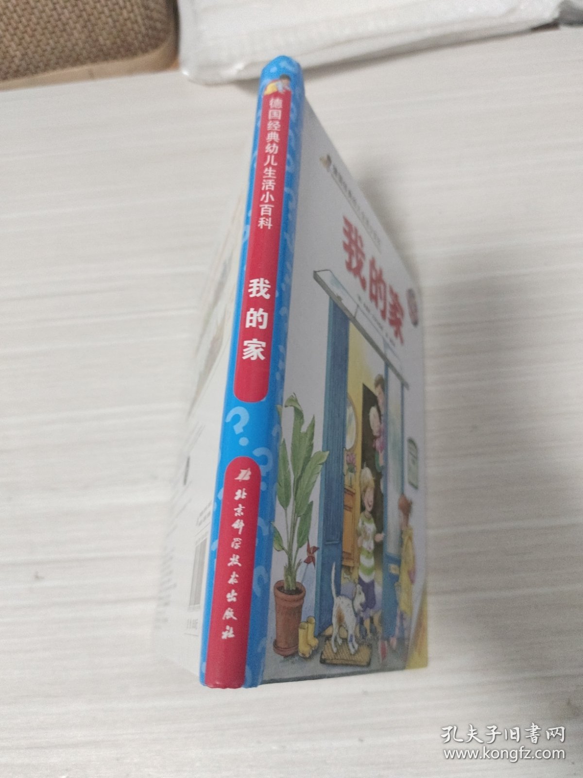 我的家/德国经典幼儿生活小百科