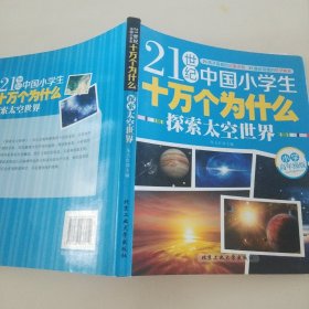 21世纪中国小学生十万个为什么（小学高年级版）