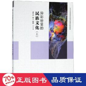 异彩纷呈的民族文化（上）