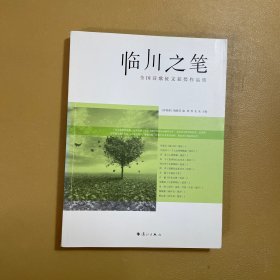 临川之笔 : 全国诗歌征文获奖作品集