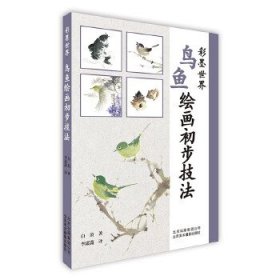 【正版新书】彩墨世界-鱼鸟绘画初步技法