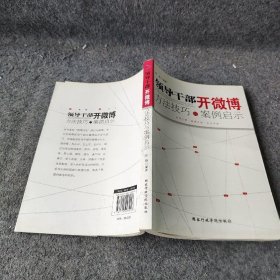 【正版二手】领导干部开微博：方法技巧与案例启示9787515003016行政学院出版社崔艳  著